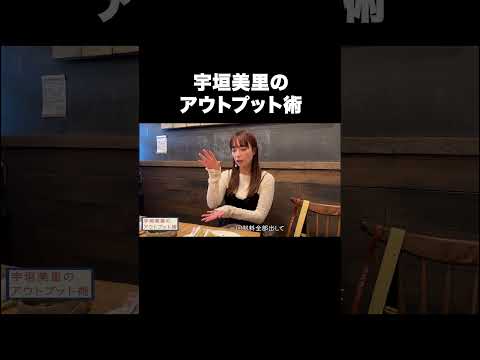 宇垣美里のアウトプット術【宇垣美里YouTube】#宇垣美里 #お悩み相談 #アウトプット