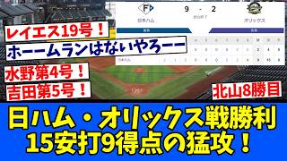 【ハムホー】日ハム・オリックス戦勝利・15安打9得点の猛攻！