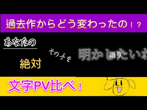 【文字PV】過去作からどのように変わったのか!?自信作だよっ!