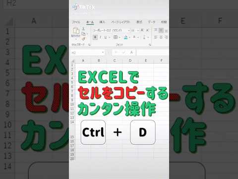 Excel便利技「Ctrl+D」上のセルをコピー！