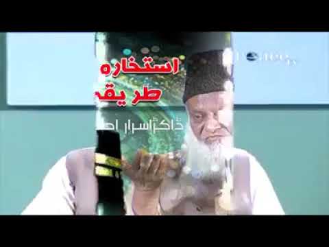 استخارہ کا طریقہ ڈاکٹر اسرار احمد