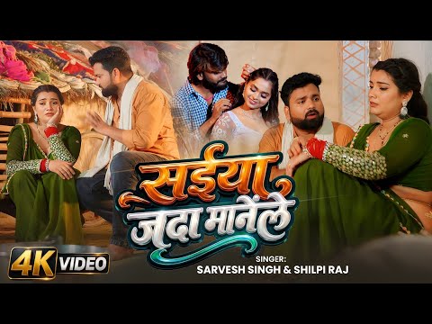 #Video - Saiya Jada Manele | Sarvesh Singh & Shilpi Raj | सईया जादा मानेंले | Bhojpuri Song 2026