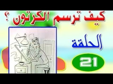 ملخص كيف ترسم الكرتون    الحلقة 21 القواعد الأساسية للرسم