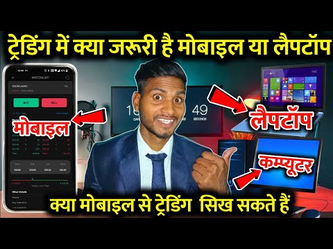 Kya Mobile Se Trading Sikh Sakte Hai | Laptop Computer Mobile Me Kisase Ham Sikh Sakte Hai Trading