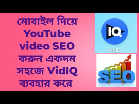 মোবাইল দিয়ে  Youtube ভিডিও SEO করুন খুবই সহজে