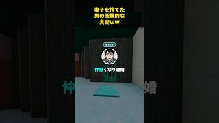 【秒速2chスレ】 嫁と子供捨てて１０個下の彼女と結婚した結果…！！ #shorts