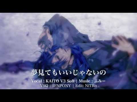 【KAITOV3】夢見てもいいじゃないの【カバー曲】