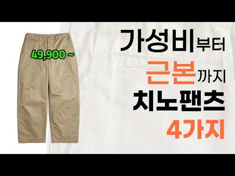 Men's fashion is complete with these pants. Four recommended chino pants by price range.