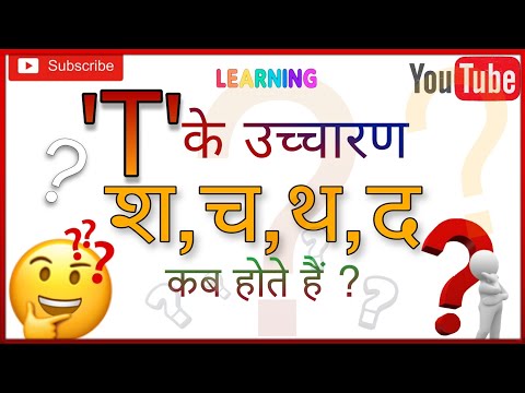 T के उच्चारण क्या क्या हैं ? | Pronunciation of T| English mein T ko kaise bolna hai ? #speaking