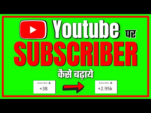 Youtube Par Subscriber Kaise Badhaye | How To increase Subscribers On Youtube Channel in Hindi