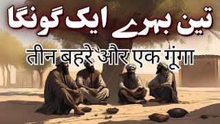 Teen Behray Aur Aik Goongay Ki Kahani |Urdu Hindi Moral Story#inspiring for the life choices stories