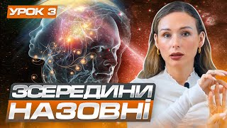 Free course on the structure of the subconscious. Lesson 03