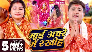 #Devi Geet - माई अचरे मे रखीह | #Golu Raja | Maai Achare Me Rakhiha | Bhojpuri Song 2024