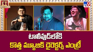 టాలీవుడ్‌లోకి కొత్త మ్యూజిక్ డైరెక్టర్స్ ఎంట్రీ | Hari Gowra |Chaitan Bharadwaj | Sinjith Yerramilli