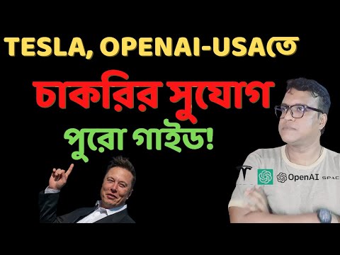 🔥ইলন মাস্কের কোম্পানিতে চাকরি! xAI, OpenAI, Tesla-তে জব পাওয়ার ফুল গাইড! 🚀
