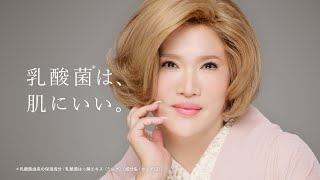 【ヤクルト公式】ラクトデュウ「乳酸菌は肌にいい」篇 １５秒