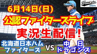 【ファイターズライブ】北海道日本ハムファイターズ対中日ドラゴンズ  6/14 【野球ラジオ調実況】