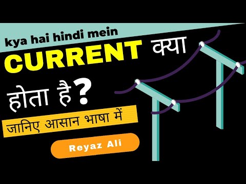 Current kya hai Hindi me विद्युत धारा क्या है | Current kya hai hindi mein| Electric Current kya hai