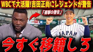 【衝撃】吉田正尚にオルティスがブチギレ！？「今すぐ移籍しろ」WBCの英雄に突きつけられた非情な警告の真相とは？【MLB解説】