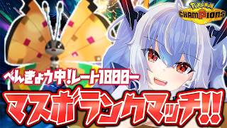 【ポケモンチャンピオンズ】レート1800～ 信じてるぞビビヨン！【紙束ねるこ/すぺしゃりて】#ポケチャン #ポケモンチャンピオンズ