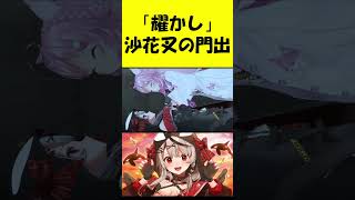 また会える日まで！またな！【沙花叉クロヱ卒業/ホロライブ切り抜き/輝かし】#shorts