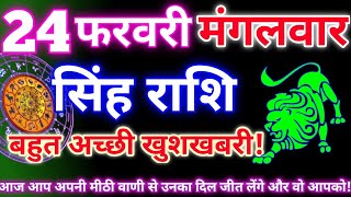 सिंह राशि 24 फरवरी 2026 | Aaj ka singh rashifal| Singh rashi 24 February 2026| Geeta gyan rashi