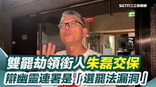 高雄雙罷劫領銜人朱磊凌晨15萬交保　辯幽靈連署是「選罷法漏洞」│94看新聞