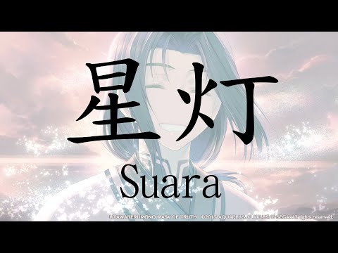 【受讚頌者 虛偽的假面 】Suara《星灯》【中日字幕】