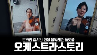 온라인 실시간 화상 음악레슨 플랫폼_오케스트라스토리