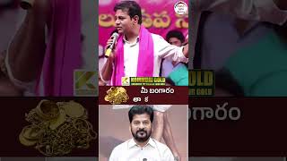 KTR Comments on Revanth Reddy | #brsvscongress #telangananews #yuvagalam #youtubeshorts #shortsvideo