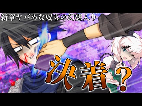 【ゆっくり茶番劇】新章！ヤバめな奴らの幻想入り～五話「ヤバめな異変　決着？編」