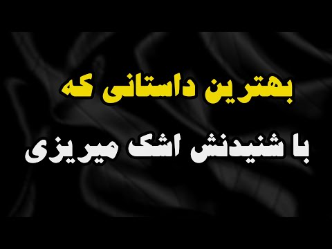 داستان واقعی:   داستان خفن و بی نظیر   #داستان_واقعی #پادکست #داستان