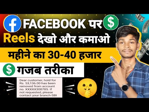 ₹53136/- महीना 🤫 Facebook पर Reels देखो और कमाओ 💵 | Facebook Reels Se Paise Kaise kamaye