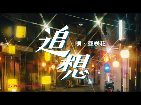 亜咲花「追想」Music Video Full ver.（『亜咲花の捜査FILE』エンディング曲）