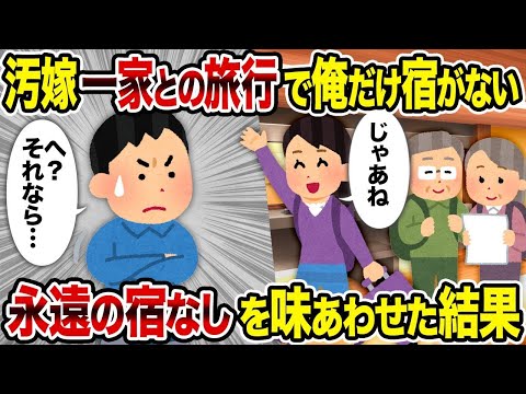 【2ch修羅場スレ】 汚嫁一家との旅行で俺だけ宿がない→永遠の宿なしを味わわせた結果  【ゆっくり解説】【2ちゃんねる】【2ch】