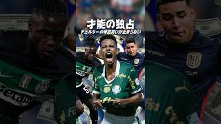 チェルシーの才能の独占が止まらない。#海外サッカー #プレミアリーグ #チェルシー