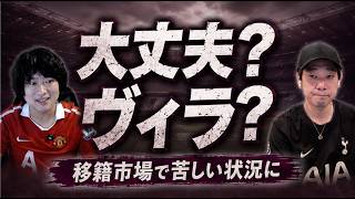 （お前が言うな）アストンヴィラが心配、過去の補強傾向も分析（最新情報はコメント欄にて）