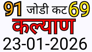 KALYAN MATKA TRICK 23-01-2026 | BY NG SATTA TRICK @NGSATTA    @NGSATTATRICKS    