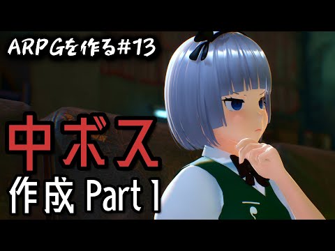 【ゆっくり】ボス敵のAIは難しい【UE5ゲーム制作】#13