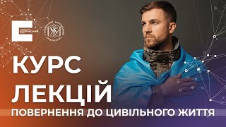 Повернення до цивільного життя. Безкоштовний курс лекцій
