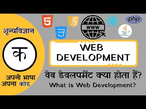 वेब डेवलपमेंट: FRONTEND और BACKEND डेवलपमेंट का अंतर समझें