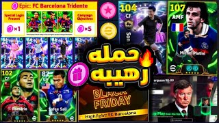 وأخيراً لاعب أبيك مجاناً ×2 حملة قادمة 🔥 سون البليتز قادم جميع إضافات غداً والخميس🥰 #efootball2026