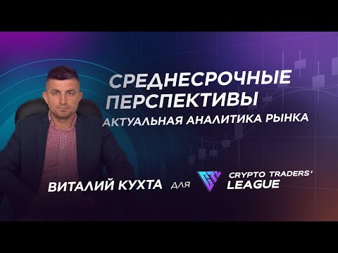 Аналітика по крипторинку. Середньострокові перспективи.