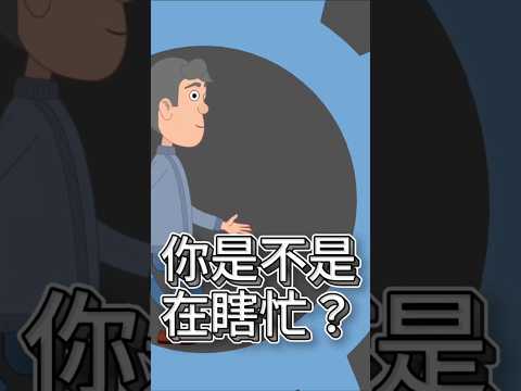 錯誤觀念⚠️職場工作一定要避免瞎忙!