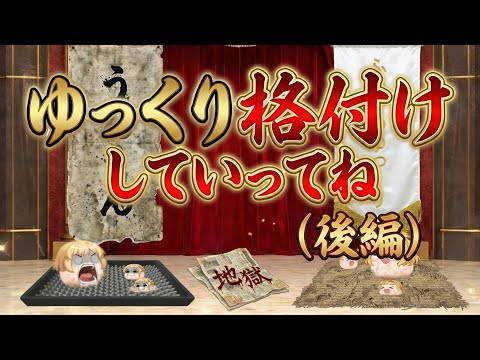 【ゆ虐】ゆっくり格付けしていってね！（後編）