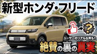 新型ホンダ・フリード：絶賛の裏の真実！を徹底解説いたします。