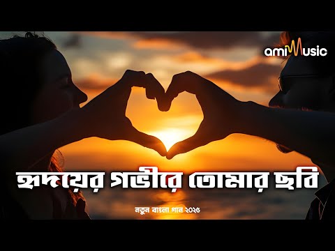 হৃদয়ের গভীরে তোমার ছবি | Heart Touching Bangla Love Song 2025 | Ami Music