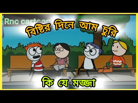 বিস্টির দিনে আম চুরি কি যে মজ্জা #comedyvideo #comedy #funny #cartoon #funnycartoon