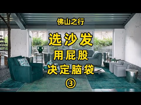 選沙發就要用屁股決定腦袋-为啥每个工厂材料一样，坐感却天差地别？