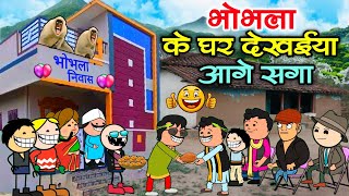 भोभला डॉन के घर देखईया आगे सगा 🤣 पार्ट 3 bhobhala ke ghar dekhae Ke Lafda 😁 cg cartoon comedy video